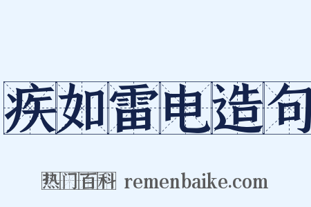 疾如雷电造句是什么意思的图片